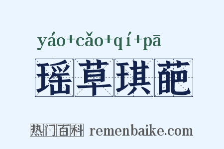 瑶草琪葩是什么意思的图片